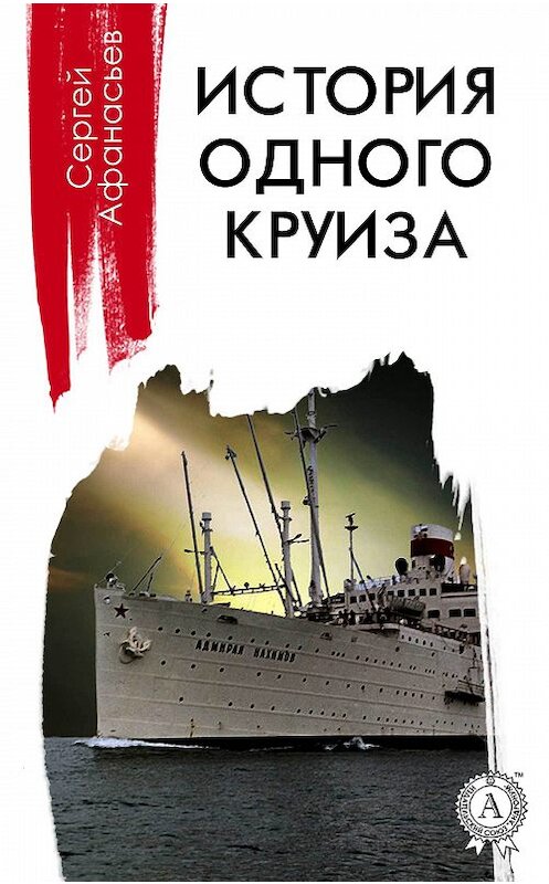 Обложка книги «История одного круиза» автора Сергейа Афанасьева издание 2018 года. ISBN 9781387659968.