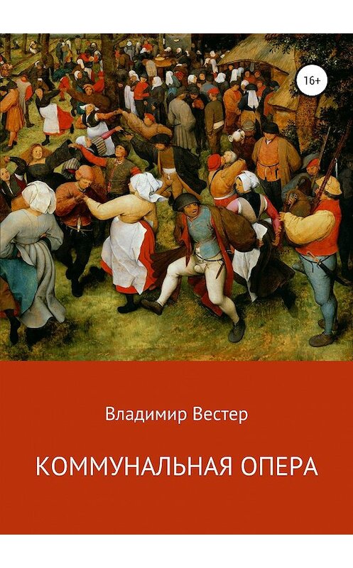 Обложка книги «Коммунальная опера» автора Владимира Вестера издание 2019 года.