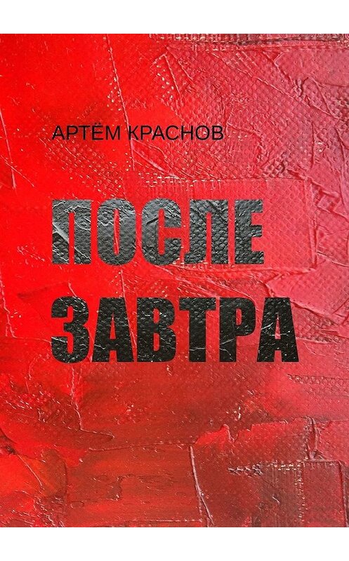 Обложка книги «После завтра» автора Артёма Краснова. ISBN 9785449649324.