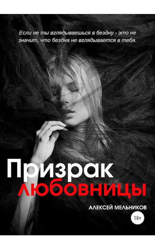 Обложка книги «Призрак любовницы» автора Алексея Мельникова издание 2021 года.