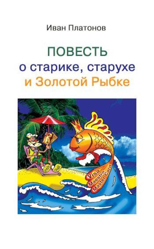 Обложка книги «Повесть о старике, старухе и Золотой Рыбке» автора Ивана Платонова.