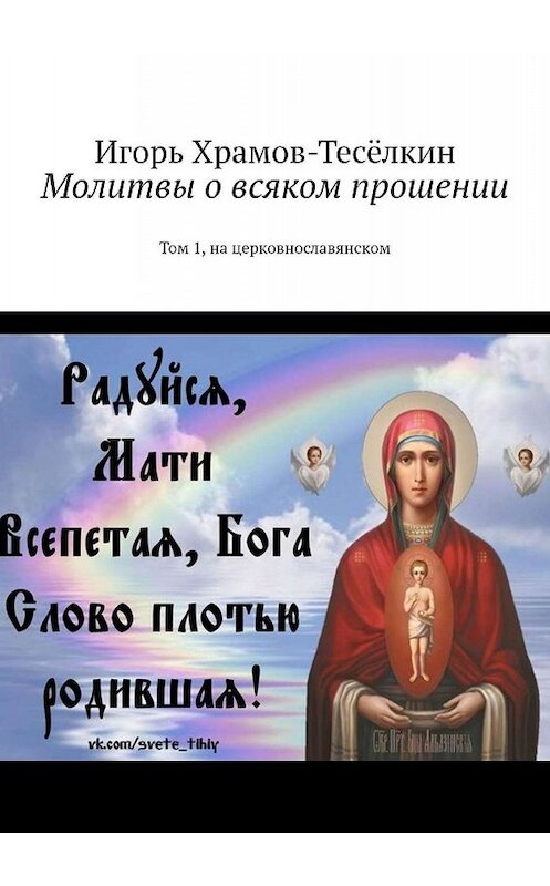 Обложка книги «Молитвы о всяком прошении. Том 1, на церковнославянском» автора Игоря Храмов-Тесёлкина. ISBN 9785449631596.