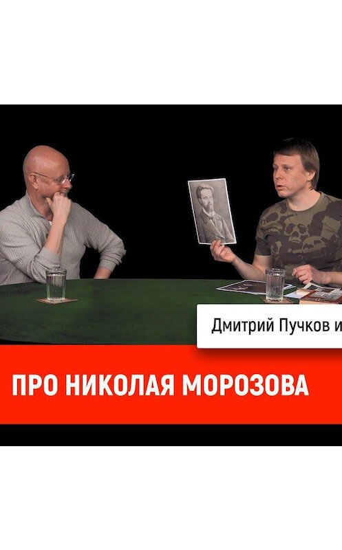 Обложка аудиокниги «Павел Перец про Николая Морозова» автора Дмитрия Пучкова.