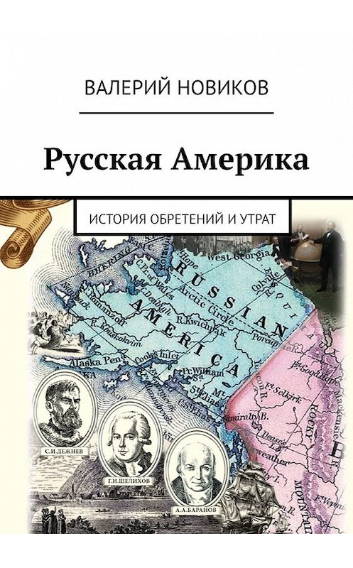 Обложка книги «Русская Америка. История обретений и утрат» автора Валерия Новикова. ISBN 9785449621559.