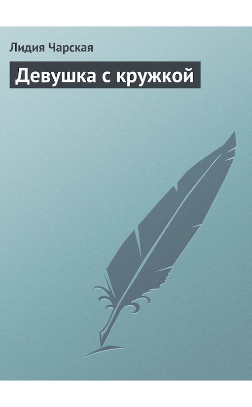 Обложка книги «Девушка с кружкой» автора Лидии Чарская.