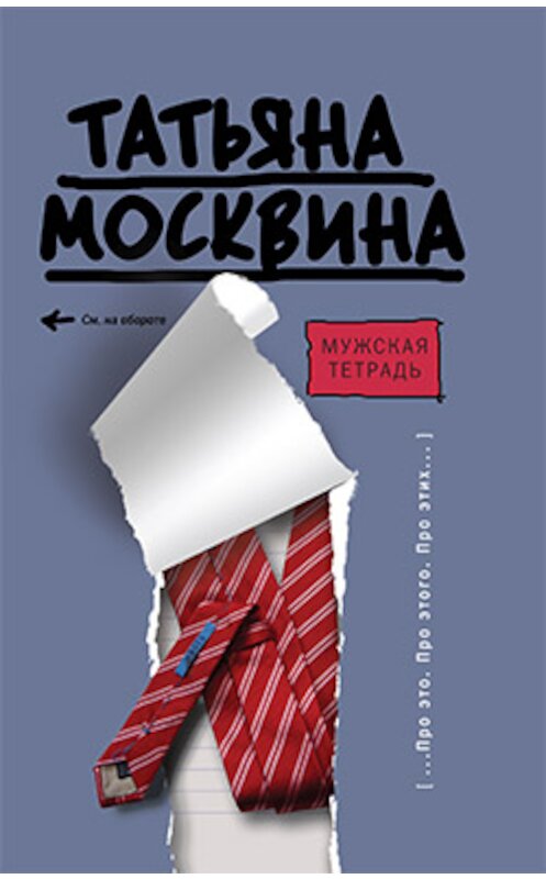 Обложка книги «Мужская тетрадь» автора Татьяны Москвины издание 2009 года. ISBN 9785170545544.