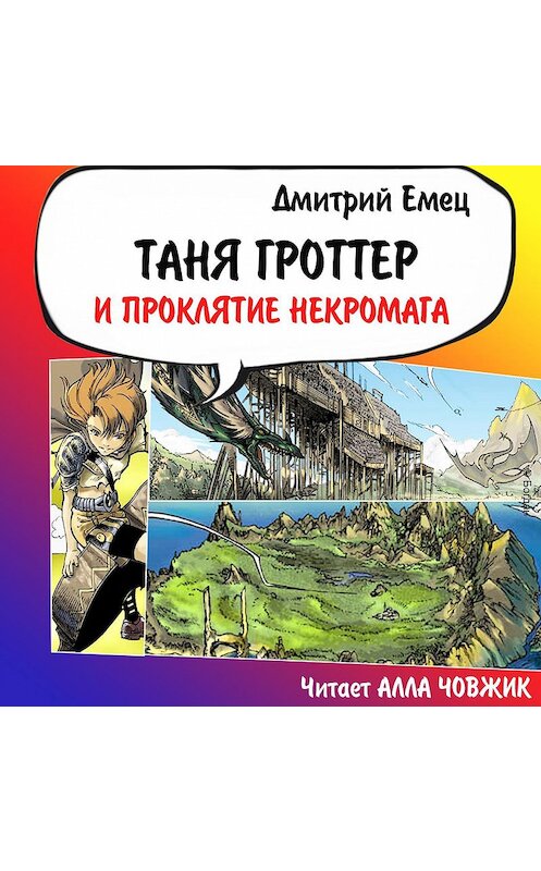 Обложка аудиокниги «Таня Гроттер и проклятие некромага» автора Дмитрия Емеца.
