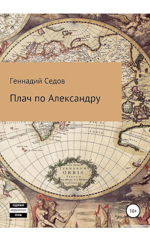 Обложка книги «Плач по Александру» автора Геннадия Седова издание 2020 года.