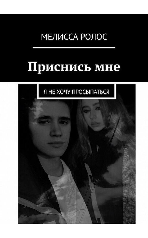 Обложка книги «Приснись мне. Я не хочу просыпаться» автора Мелисси Ролоса. ISBN 9785005099785.