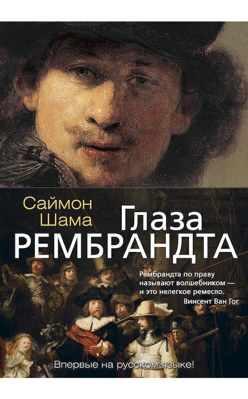 Обложка книги «Глаза Рембрандта» автора Саймон Шама. ISBN 9785389132023.