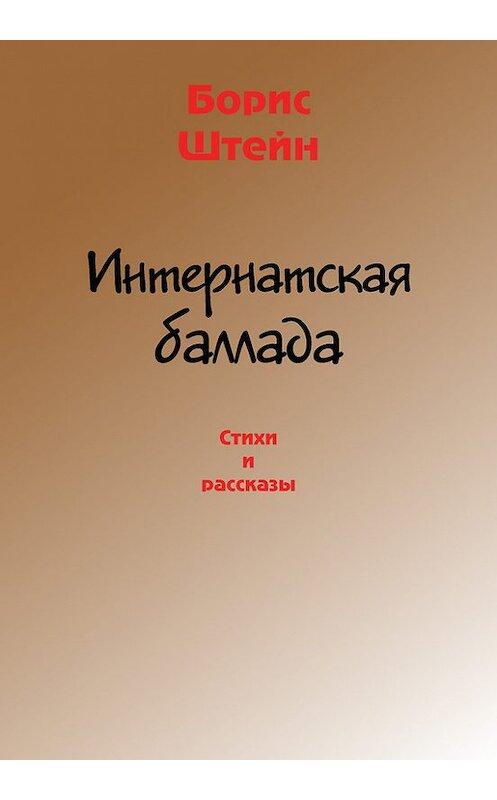 Обложка книги «Интернатская баллада. Стихи и рассказы» автора Бориса Штейна.