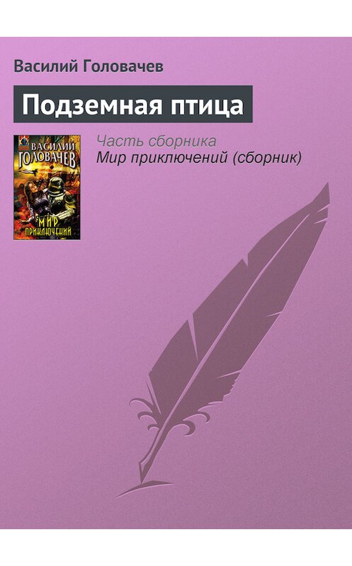 Обложка книги «Подземная птица» автора Василия Головачева.