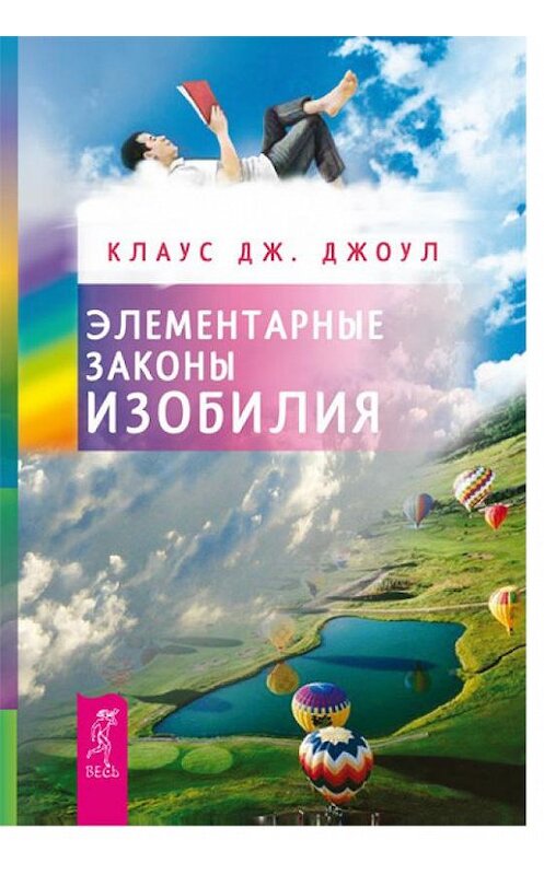 Обложка книги «Элементарные законы Изобилия» автора Клауса Джоула издание 2012 года. ISBN 9785957324348.