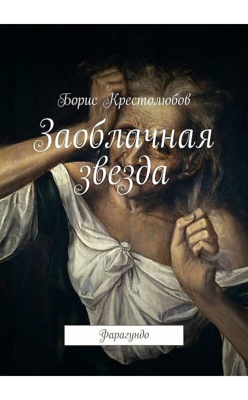 Обложка книги «Заоблачная звезда. Фарагундо» автора Бориса Крестолюбова. ISBN 9785005026439.