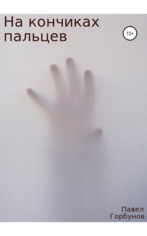 Обложка книги «На кончиках пальцев» автора Павела Горбунова издание 2019 года.