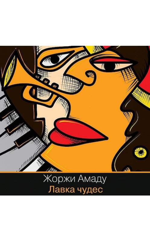 Обложка аудиокниги «Лавка чудес» автора Жоржи Амаду.