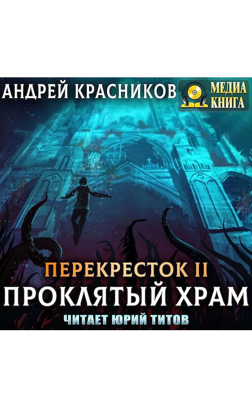 Обложка аудиокниги «Проклятый храм» автора Андрея Красникова.