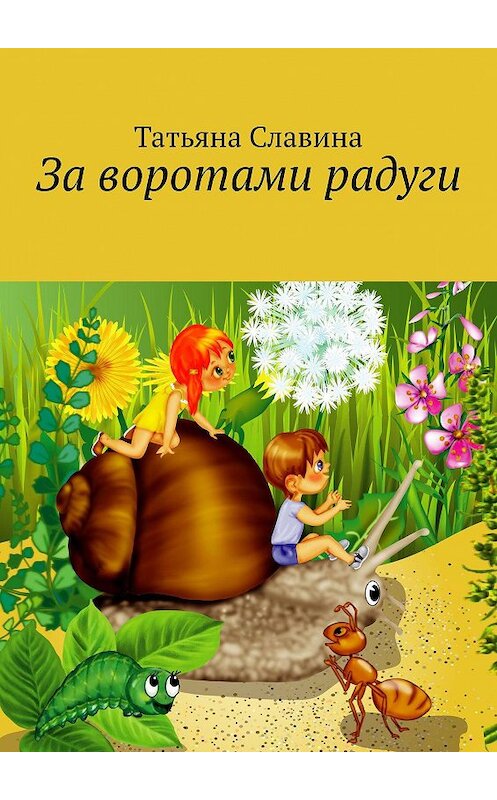 Обложка книги «За воротами радуги» автора Татьяны Славины. ISBN 9785449050632.