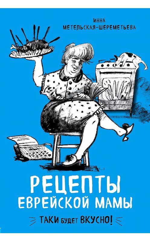 Обложка книги «Рецепты еврейской мамы» автора Инны Метельская-Шереметьевы издание 2018 года. ISBN 9785040974528.