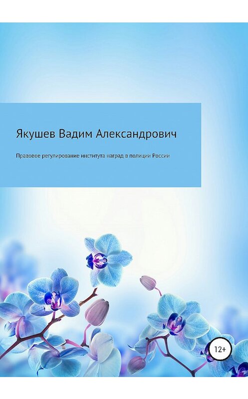 Обложка книги «Правовое регулирование института наград в полиции России: история и современность» автора Вадима Якушева издание 2020 года.