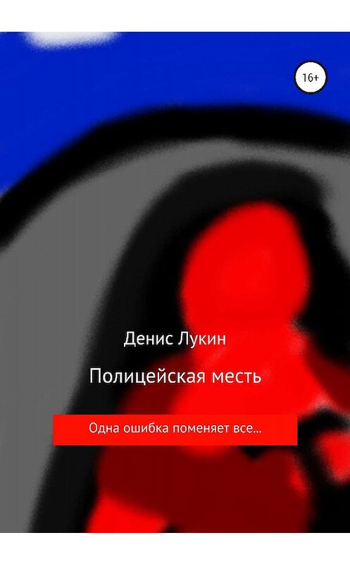 Обложка книги «Полицейская месть» автора Дениса Лукина издание 2019 года.