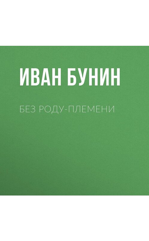 Обложка аудиокниги «Без роду-племени» автора Ивана Бунина.