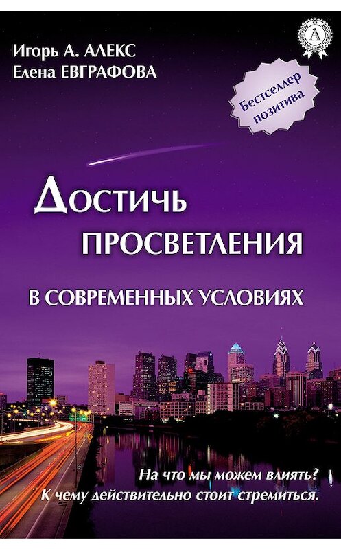 Обложка книги «Достичь просветления в современных условиях» автора  издание 2018 года. ISBN 9780887150470.