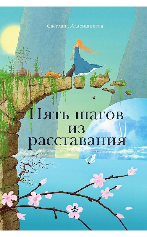 Обложка книги «Пять шагов из расставания» автора Светланы Ладейщиковы. ISBN 9785985635713.