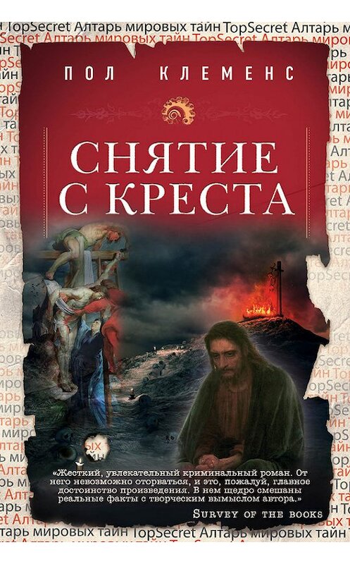 Обложка книги «Снятие с креста» автора Пола Клеменса издание 2014 года. ISBN 9785699710522.