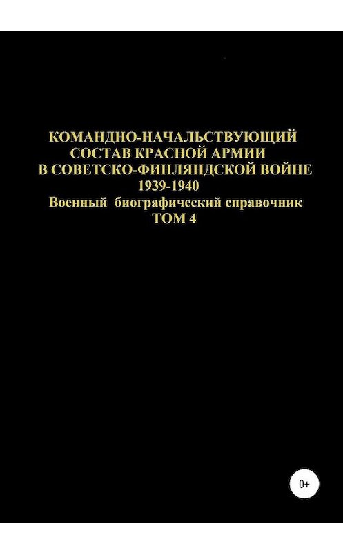 Обложка книги «Командно-начальствующий состав Красной Армии в Советско-Финляндской войне 1939-1940 гг. Том 4» автора Дениса Соловьева издание 2019 года. ISBN 9785532084698.