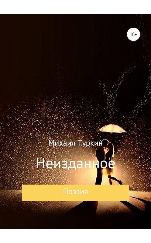 Обложка книги «Неизданное» автора Михаила Туркина издание 2019 года.