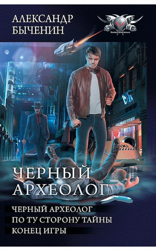 Обложка книги «Чёрный археолог: Чёрный археолог. По ту сторону тайны. Конец игры (сборник)» автора Александра Быченина. ISBN 9785171074531.