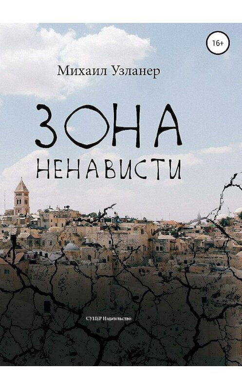 Обложка книги «Зона ненависти» автора Михаила Узланера издание 2018 года.