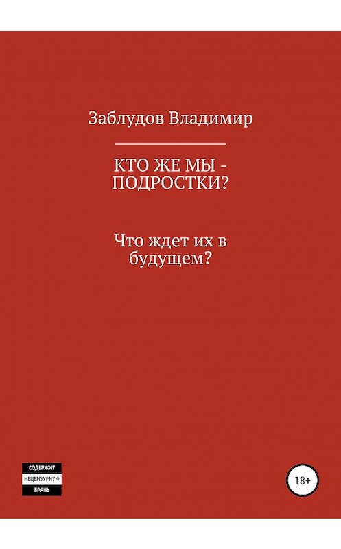 Обложка книги «Кто же мы – подростки?» автора Владимира Заблудова издание 2020 года.