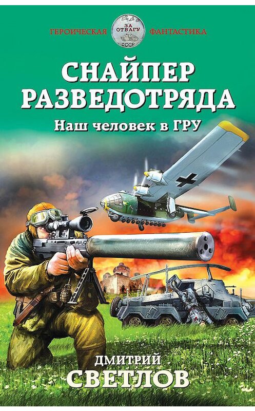 Обложка книги «Снайпер разведотряда. Наш человек в ГРУ» автора Дмитрия Светлова издание 2016 года. ISBN 9785699884773.