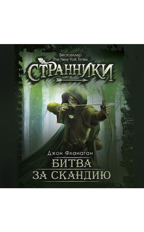 Обложка аудиокниги «Битва за Скандию» автора Джона Фланагана. ISBN 9789177918363.