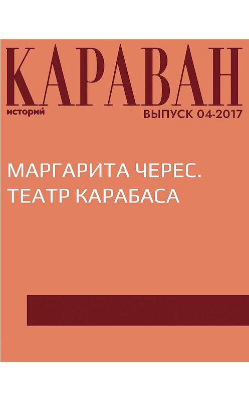 Обложка книги «Маргарита Черес. Театр Карабаса» автора Виктории Катаевы.