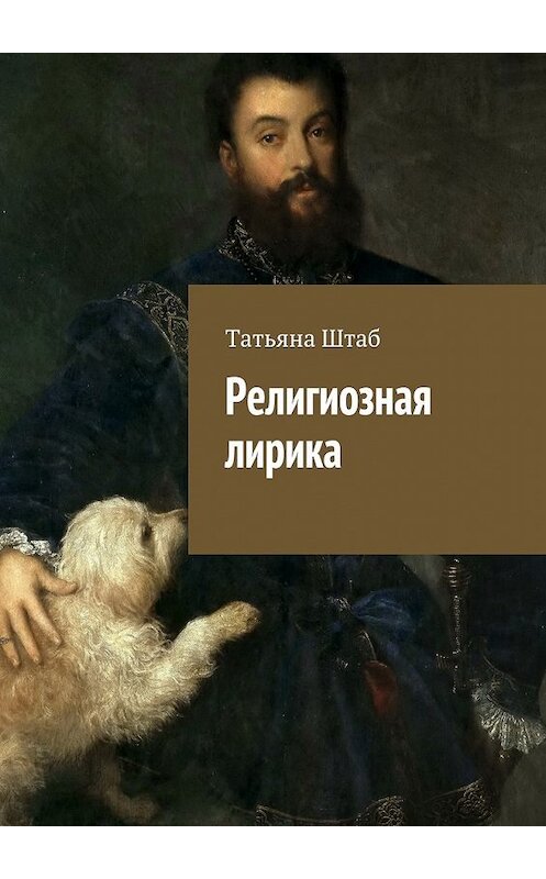 Обложка книги «Религиозная лирика» автора Татьяны Штаб. ISBN 9785449069979.