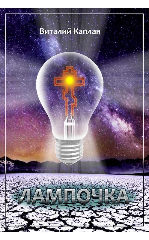 Обложка книги «Лампочка» автора Виталия Каплана.