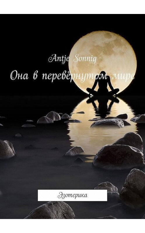 Обложка книги «Она в перевёрнутом мире. Эзотерика» автора Аntje Sonnig. ISBN 9785449874511.