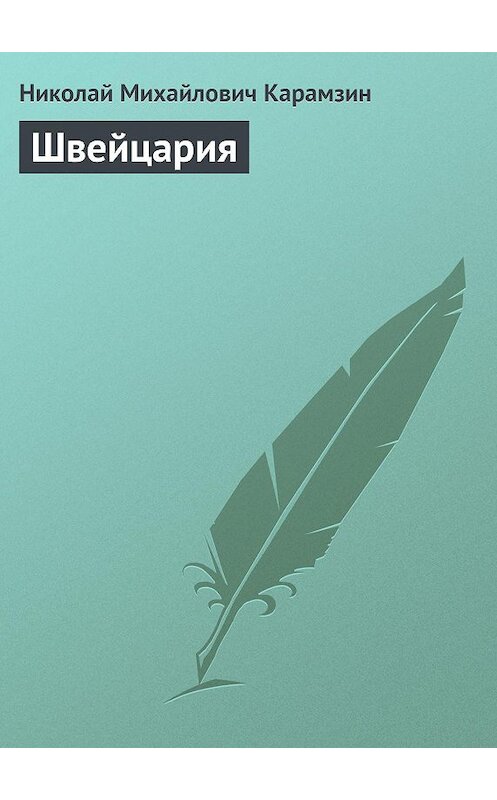 Обложка книги «Швeйцаpия» автора Николая Карамзина.