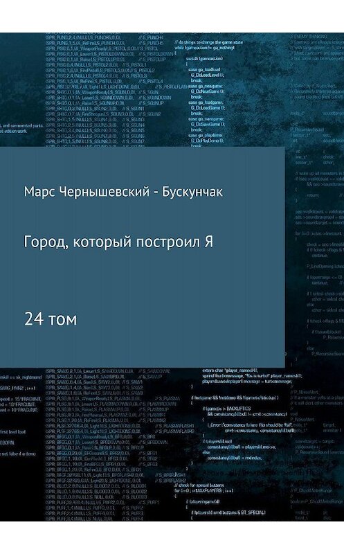 Обложка книги «Город, который построил Я. Сборник. Том 24» автора  издание 2018 года.