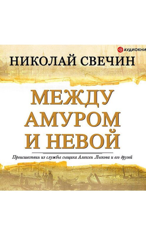 Обложка аудиокниги «Между Амуром и Невой» автора Николайа Свечина.