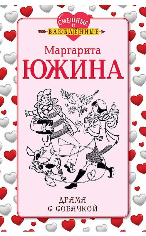 Обложка книги «Драма с собачкой» автора Маргарити Южины издание 2013 года. ISBN 9785699669417.