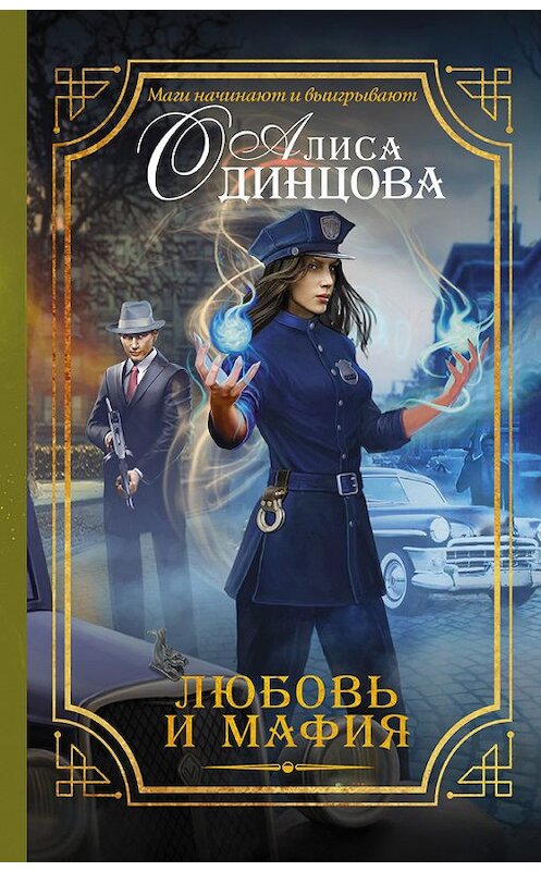 Обложка книги «Любовь и мафия» автора Алиси Одинцовы издание 2016 года. ISBN 9785170962143.