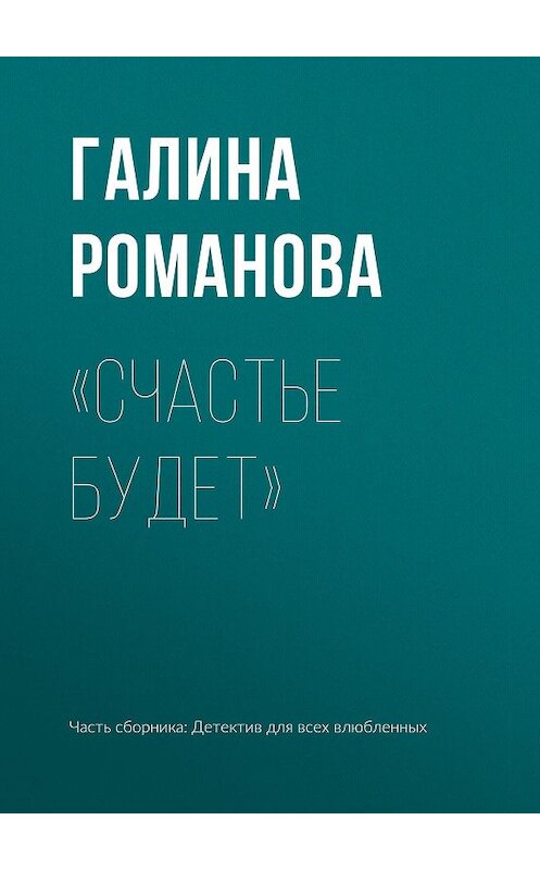 Обложка книги ««Счастье будет»» автора Галиной Романовы издание 2019 года.