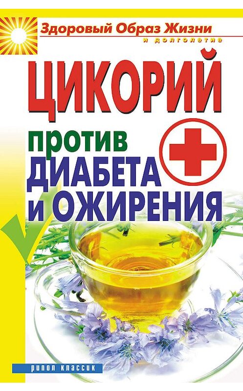 Обложка книги «Цикорий против диабета и ожирения» автора Веры Куликовы издание 2011 года. ISBN 9785386035914.