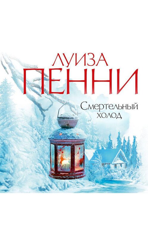 Обложка аудиокниги «Смертельный холод» автора Луизы Пенни. ISBN 9785389168244.