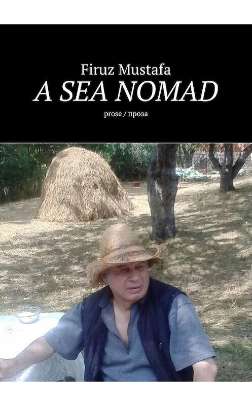 Обложка книги «A Sea Nomad. Prose/проза» автора Firuz Mustafa. ISBN 9785449373571.