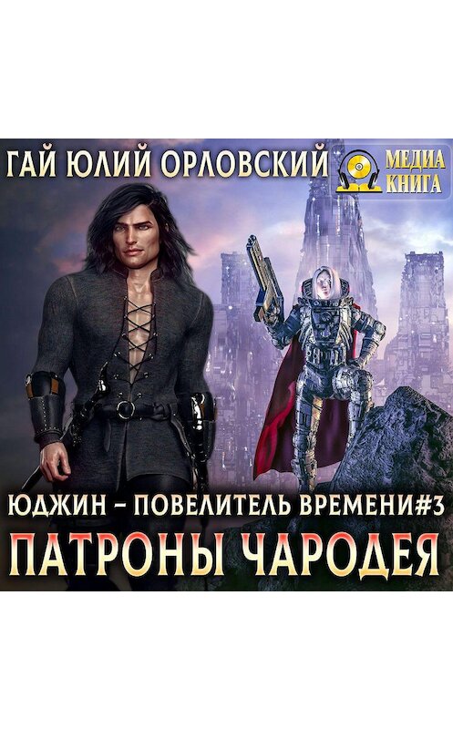 Обложка аудиокниги «Патроны чародея» автора Гайа Орловския.